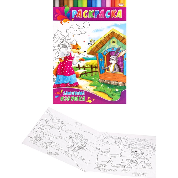 Раскраска А4 ДЛЯ МАЛЫШЕЙ. Заюшкина избушка
