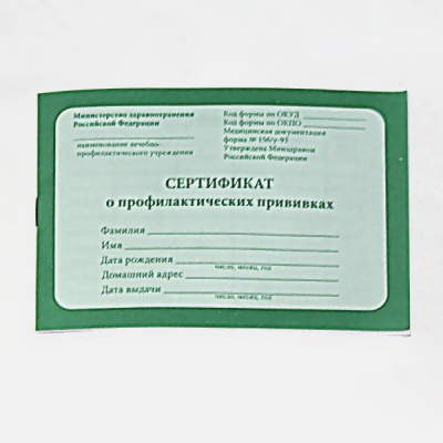 Сертификат о профилактических прививках ф. № 156/у-93, А6, 12 л. (офсет), на скобе, альб. ориент., PROF-PRESS Сертификат о профилактических прививках ф. № 156/у-93, А6, 12 л. (офсет), на скобе, альб. ориент., PROF-PRESS