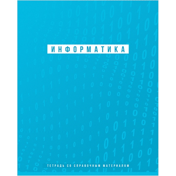 Тетрадь предметная А5, 48 л., клетка, 70 г/м², мат. лам., BG Ритмы_Информатика  Акция!