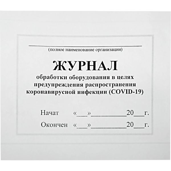 Журнал обработки оборудования в целях предупреждения распространения COVID-19, А4, 42 л.