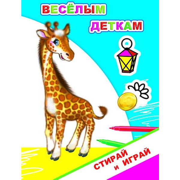 Раскраска-невидимка А5 СТИРАЙ И ИГРАЙ. Веселым деткам (АКЦИЯ!)