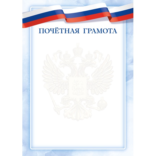 Грамота ПОЧЕТНАЯ с госсимволикой, А4, мел. бум. 90 г/м², матовая (Эконом)