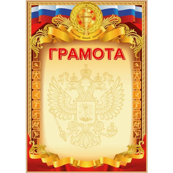Грамота с госсимволикой, А4, мел. картон 190 г/м²