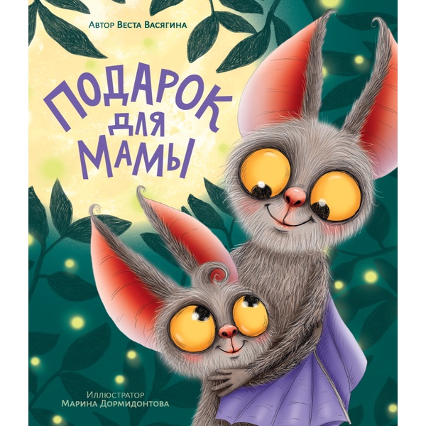 Книга ПОДАРОК ДЛЯ МАМЫ, авт. В.А. Васягина   Акция