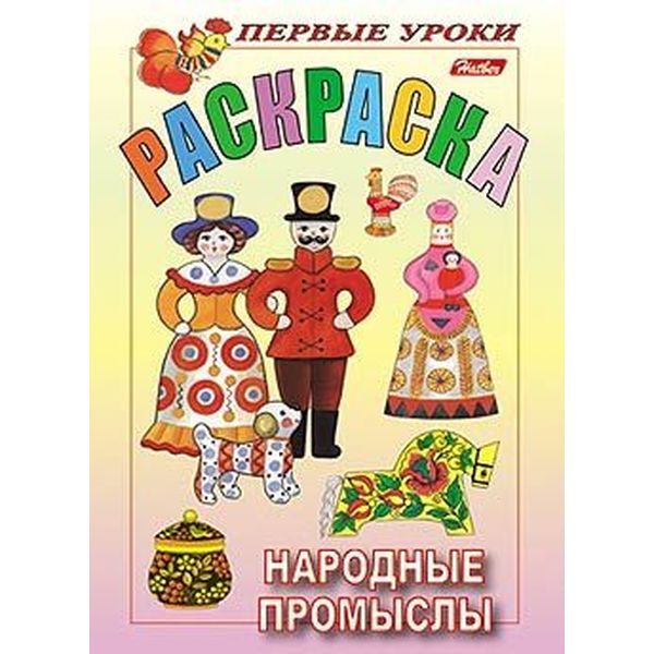 Раскраска с образцами ПЕРВЫЕ УРОКИ, А5, 8 л., Народные промыслы Раскраска с образцами ПЕРВЫЕ УРОКИ, А5, 8 л., Народные промыслы