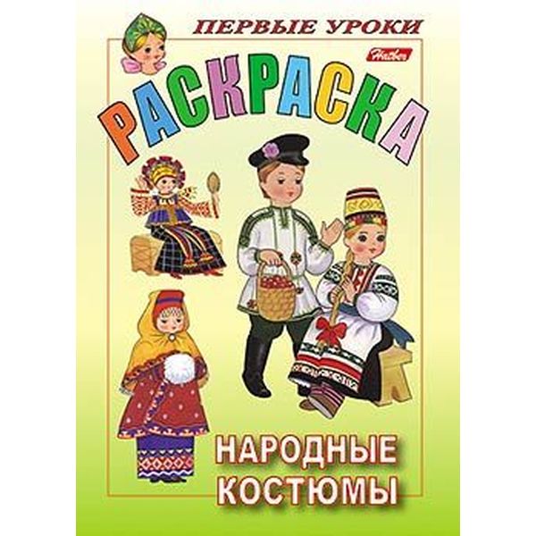 Раскраска с образцами ПЕРВЫЕ УРОКИ, А5, 8 л., Народные костюмы Раскраска с образцами ПЕРВЫЕ УРОКИ, А5, 8 л., Народные костюмы