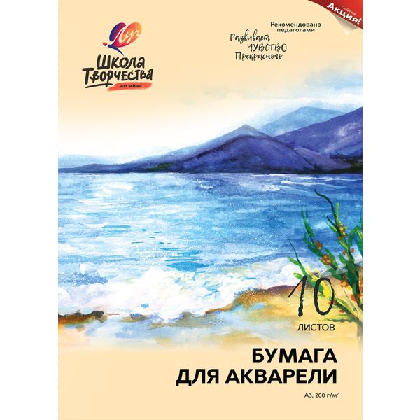 Папка для акварели, А3, 10 л., 200 г/м², цв.: белый, ср. зерно, целлюлоза 100%, ЛУЧ Школа творчества Папка для акварели, А3, 10 л., 200 г/м², цв.: белый, ср. зерно, целлюлоза 100%, ЛУЧ Школа творчества