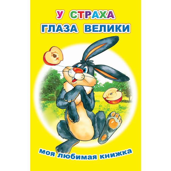 Книга серии Моя любимая книжка У СТРАХА ГЛАЗА ВЕЛИКИ Книга серии Моя любимая книжка У СТРАХА ГЛАЗА ВЕЛИКИ