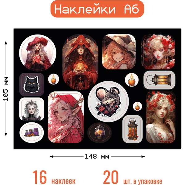 Наклейки А6. Ведьмы (16 шт.)