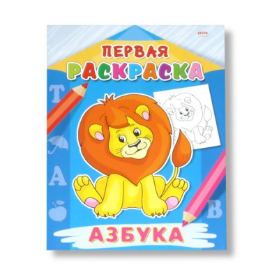 Раскраска А4 ПЕРВАЯ РАСКРАСКА. Азбука