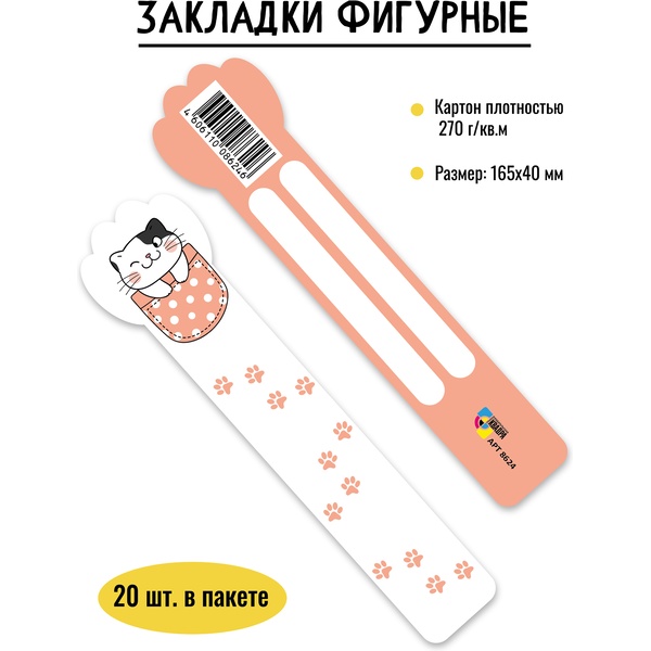 Закладка для книг картонная, 40*165 мм, фигурная, рамка для подписи, ИГ КВАДРА Кот
