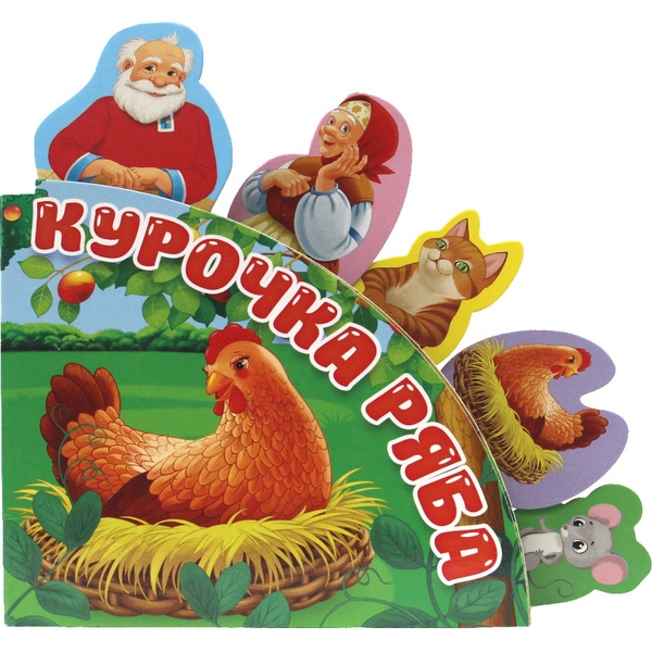 Книга Курочка Ряба, серия Сказки с закладками Книга Курочка Ряба, серия Сказки с закладками