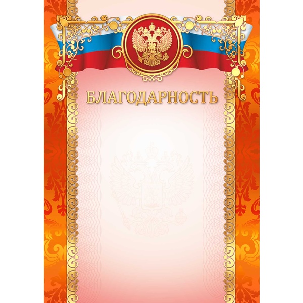 Благодарственное письмо А4, с госсимволикой, мел. бум. 200 г/м², тисн. ф. (Премиум)