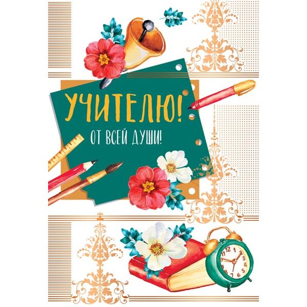 Открытка B6. Учителю! От всей души!, тиснение золотой фольгой, текст Открытка B6. Учителю! От всей души!, тиснение золотой фольгой, текст