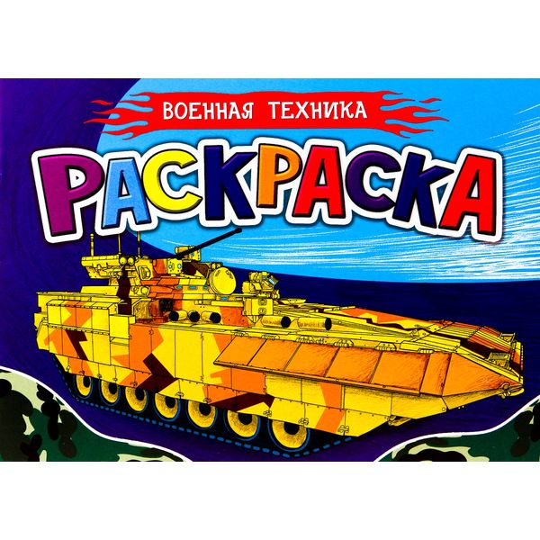 Раскраска ДЛЯ МАЛЬЧИКОВ, А5, 8 л., альб. оринт., Военная техника Раскраска ДЛЯ МАЛЬЧИКОВ, А5, 8 л., альб. оринт., Военная техника
