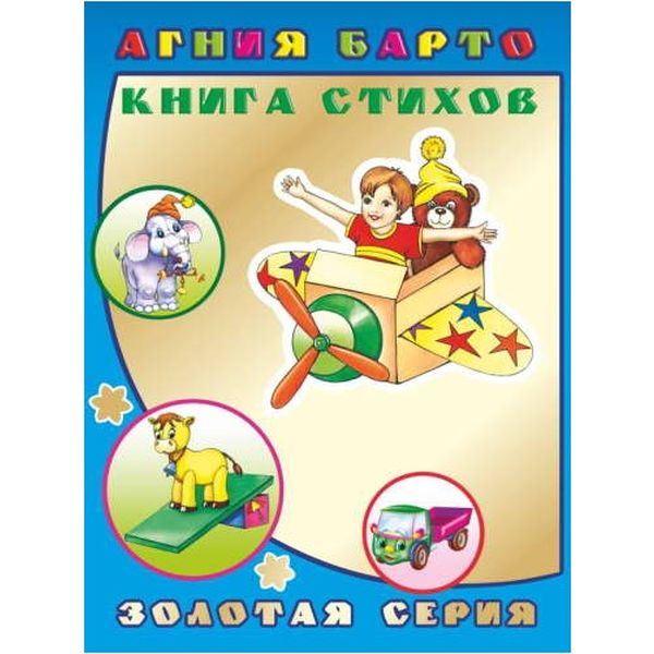 Книга Золотая серия_Детям в подарок КНИГА СТИХОВ, авт. А. Барто Книга Золотая серия_Детям в подарок КНИГА СТИХОВ, авт. А. Барто