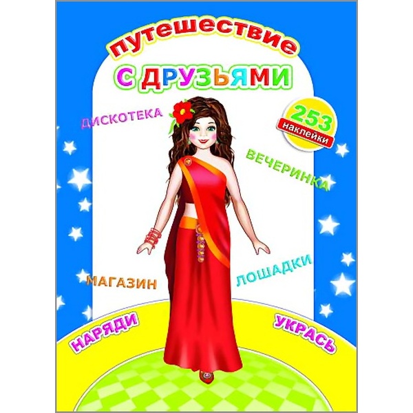 Книга Наклей-ка. Путешествие с друзьями. ЛЕДА Книга Наклей-ка. Путешествие с друзьями. ЛЕДА