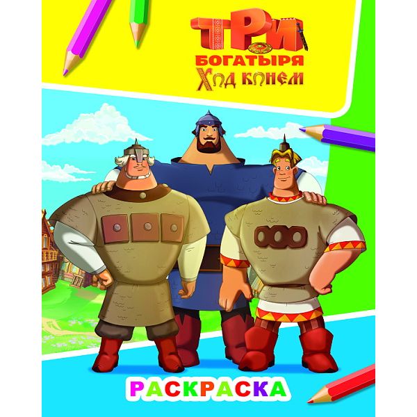 Раскраска А4 ЗВЕЗДОЧКА. Три богатыря_Ход конем