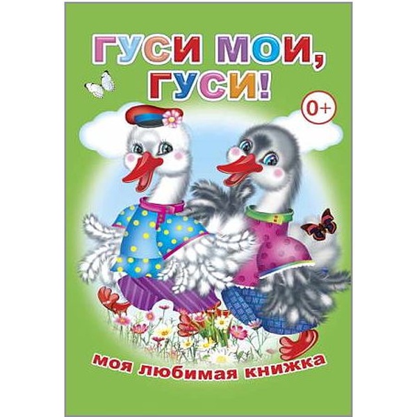 Книга серии Моя любимая книжка ГУСИ МОИ, ГУСИ! Книга серии Моя любимая книжка ГУСИ МОИ, ГУСИ!