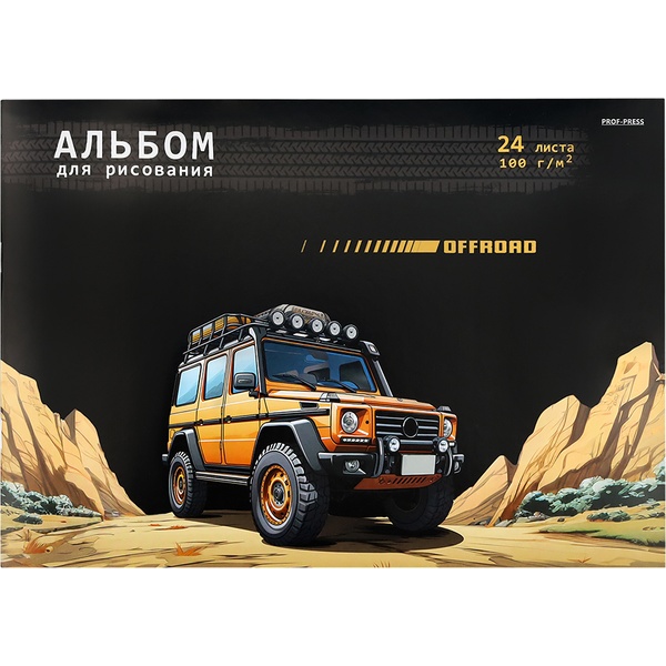 Альбом для рисования А4, 24 л., скоба, 100 г/м², обл. мел. бум., Prof-Press Внедорожник