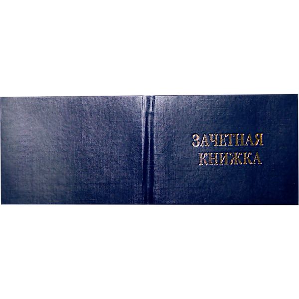 Обложка-переплет ЗАЧЕТНАЯ КНИЖКА, А6, 7Б, бумвинил, г/о, тисн. ф. "золото", синяя