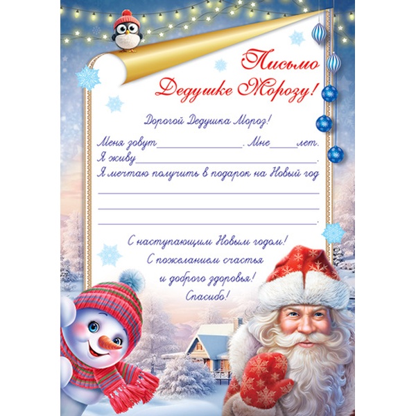 Письмо Дедушке Морозу!, А4 (с шаблоном)